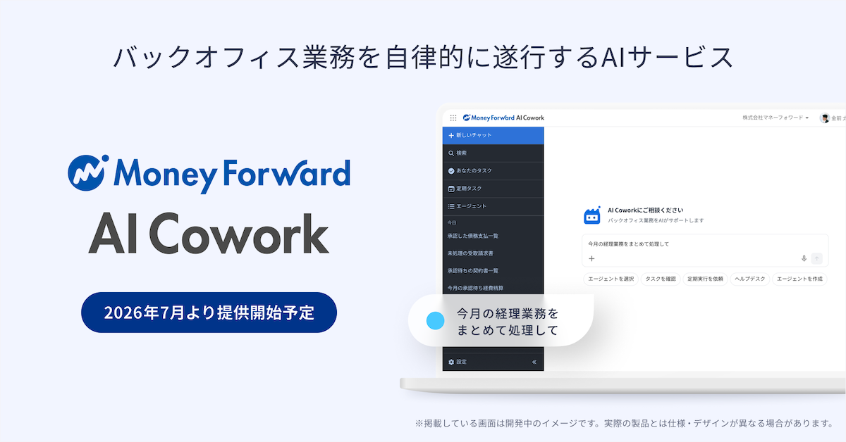 バックオフィス業務を自律的に遂行するAIサービス 『マネーフォワード AI Cowork』を2026年7月より提供開始予定｜株式会社マネーフォワード