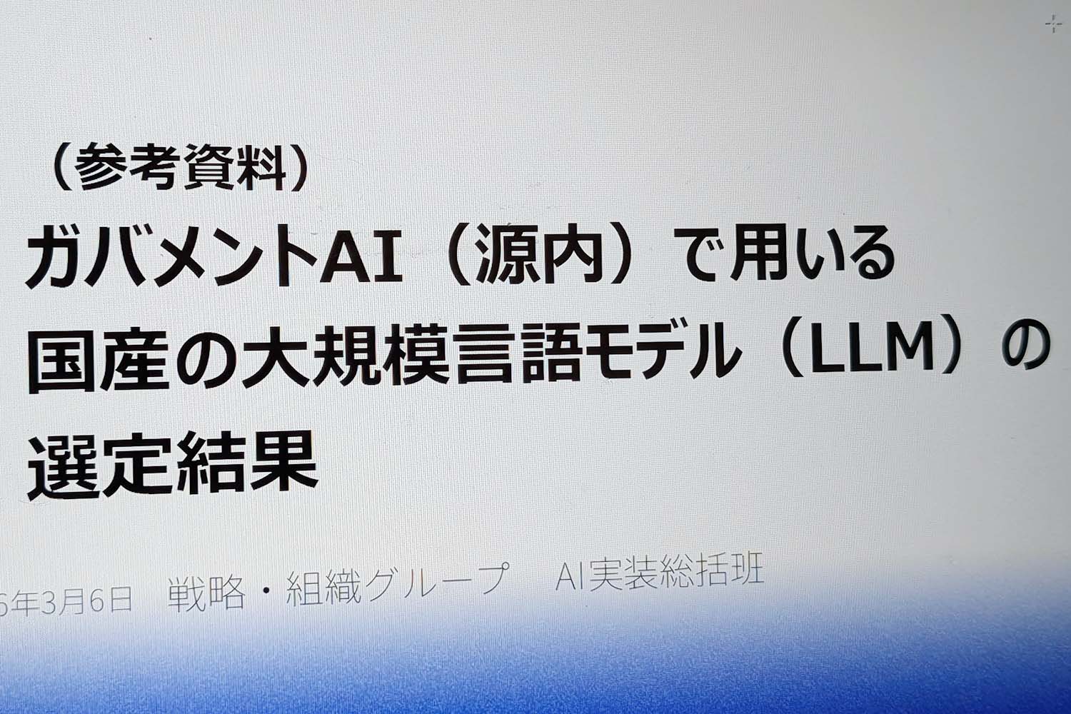 デジタル庁、ガバメントAI用国産LLMを選定 tsuzumi 2やPLaMo 2.0など – Impress Watch デジタル庁、ガバメントAI用国産LLMを選定 tsuzumi 2やPLaMo 2.0など - Impress Watch