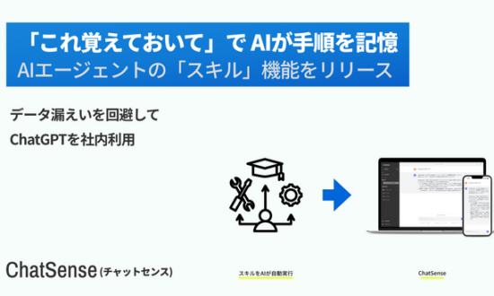 業務マニュアルをAIが自動で作成。大企業向け生成AIサービスChatSenseが「スキル機能」をリリース | 鹿児島・九州プレスリリース | 生活情報 | くらし