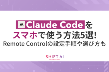 Claude Codeをスマホで使う方法5選！Remote Controlの設定手順や選び方も解説