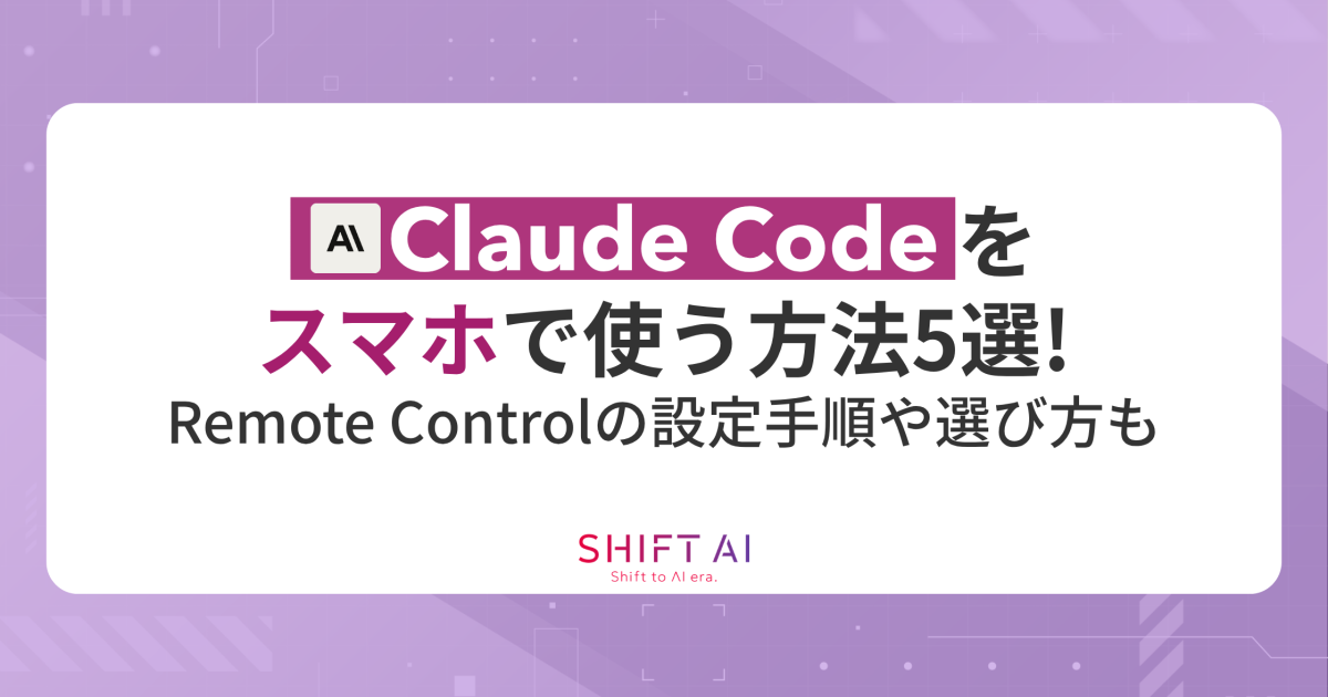 Claude Codeをスマホで使う方法5選!Remote Controlの設定手順や選び方も解説 Claude Codeをスマホで使う方法5選!Remote Controlの設定手順や選び方も解説