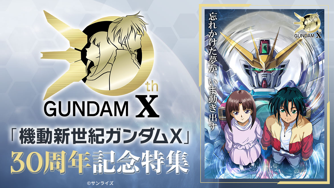 『機動新世紀ガンダムX』30周年プロジェクトが始動。『Gガンダム』『ガンダムW』含む3作品のサントラ発売決定 – news.denfaminicogamer.jp 『機動新世紀ガンダムX』30周年プロジェクトが始動。『Gガンダム』『ガンダムW』含む3作品のサントラ発売決定_010