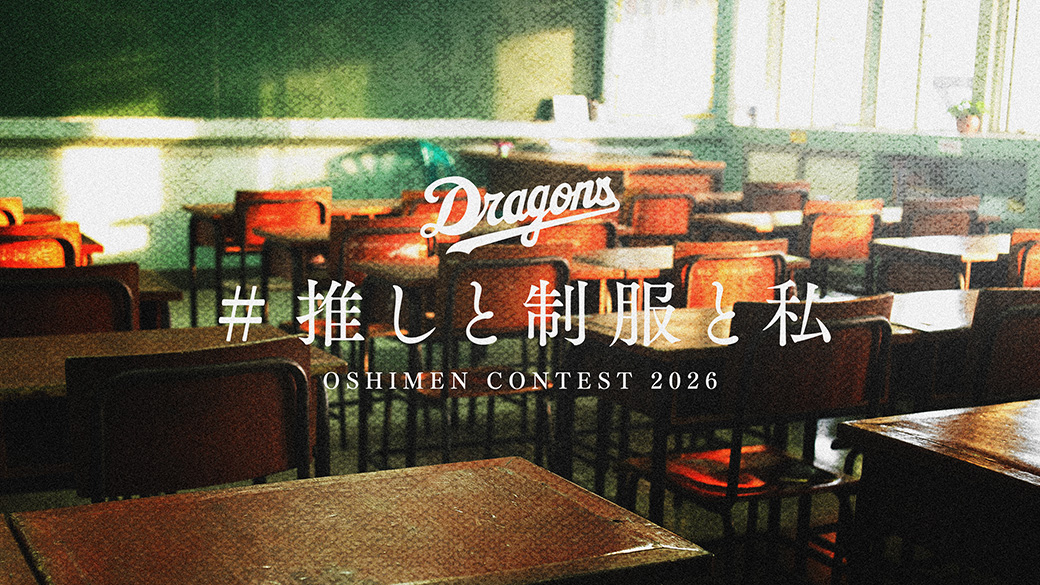ドラゴンズ推しメンコンテスト 2026