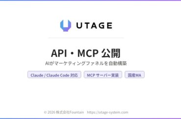 国産MA「UTAGE」がAIエージェント対応のAPI・MCPを公開 ― Claude・Claude CodeからLP（集客ページ）・ファネルを自動構築 - 産経ニュース