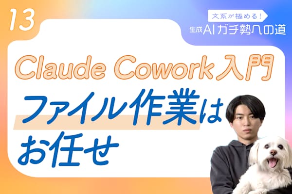 AIに仕事を「丸投げ」 Claude Coworkで始めるAIエージェント | NIKKEIリスキリング AIに仕事を「丸投げ」 Claude Coworkで始めるAIエージェント | NIKKEIリスキリング