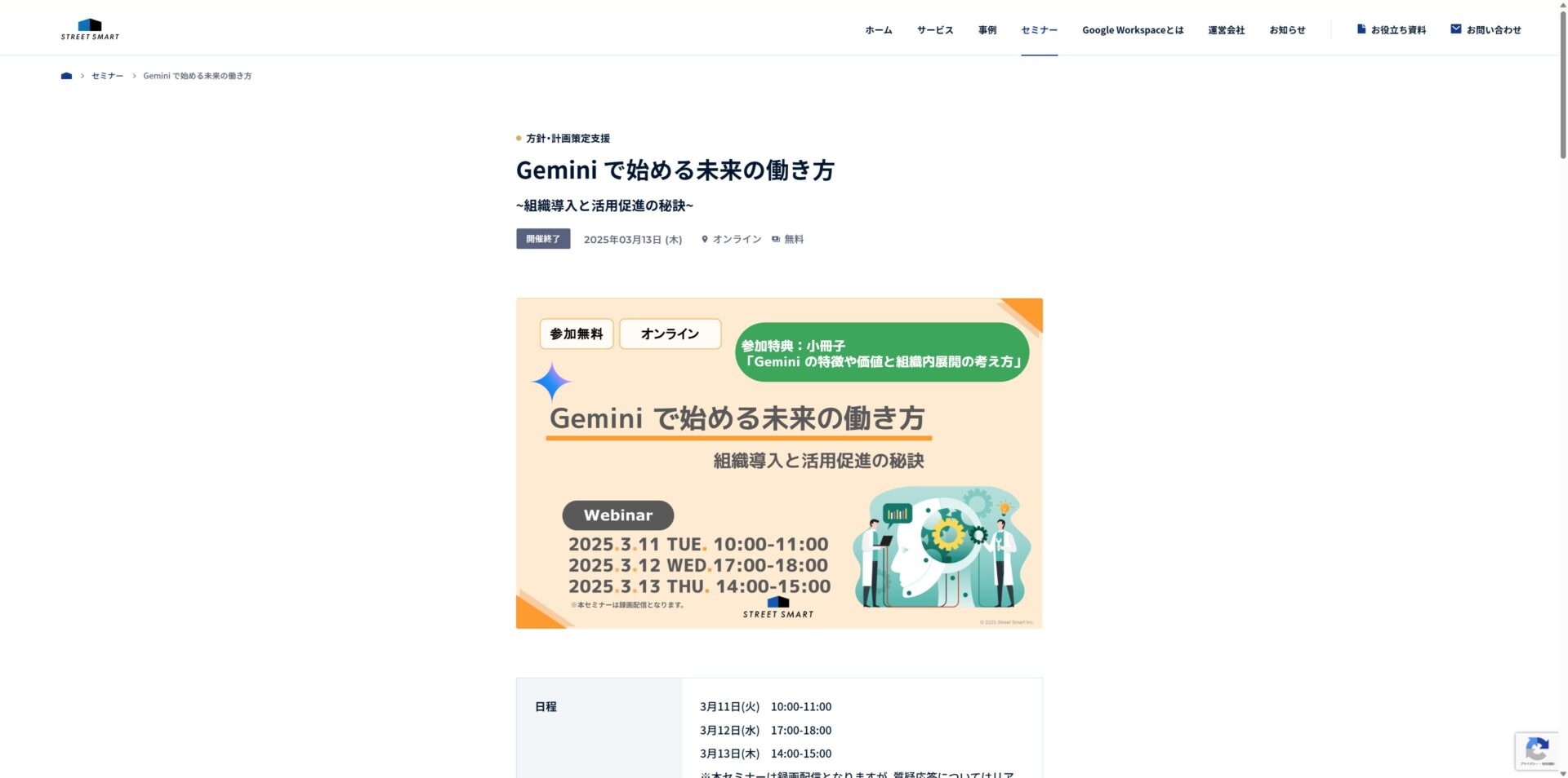 Geminiを学べる株式会社ストリートスマートのセミナーのトップページの画像