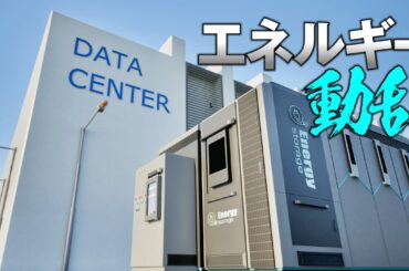 エネルギー動乱