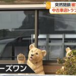「連絡つかない」代金支払うも納車されず 中古車販売店が突然閉鎖し被害者殺到 被害総額1億円超か 福岡・宗像市 – FNNプライムオンライン