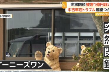 「連絡つかない」代金支払うも納車されず 中古車販売店が突然閉鎖し被害者殺到 被害総額1億円超か 福岡・宗像市 - FNNプライムオンライン