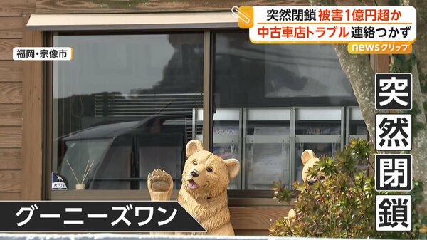 「連絡つかない」代金支払うも納車されず 中古車販売店が突然閉鎖し被害者殺到 被害総額1億円超か 福岡・宗像市 – FNNプライムオンライン