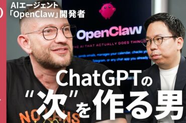 【「AIに何をさせるか」発想力を発揮せよ】サム・アルトマンが一本釣り「OpenClaw」開発者 ／ChatGPTの進化形「指示待ち」→「自ら動く」／AIエージェント使わないとクビ【1on1 Tech】 | TBS CROSS DIG with Bloomberg