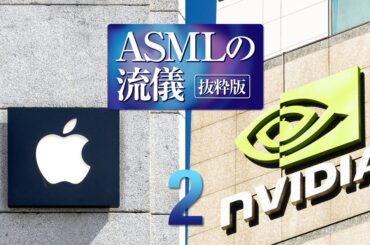 ASMLの流儀 抜粋版