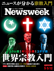 ニューズウィーク日本版 世界宗教入門
