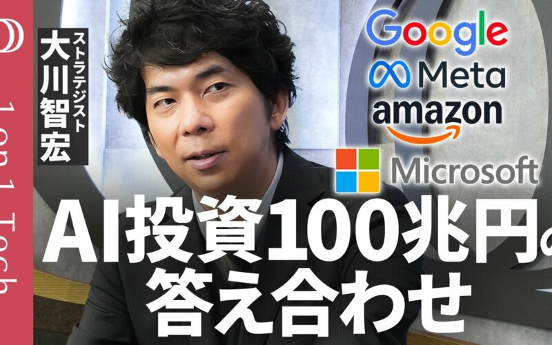 【マグニフィセントセブン決算で「明暗」】大川智宏「Googleは全部持ってて“ズルい”」／AI投資116兆円は「過剰すぎるが後に引けない」／OpenAI上場でAI銘柄総崩れの理由【1on1 Tech】 | TBS CROSS DIG with Bloomberg
