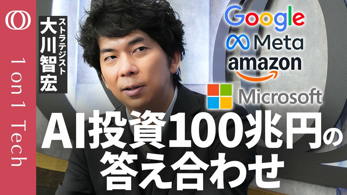 【マグニフィセントセブン決算で「明暗」】大川智宏「Googleは全部持ってて“ズルい”」／AI投資116兆円は「過剰すぎるが後に引けない」／OpenAI上場でAI銘柄総崩れの理由【1on1 Tech】 | TBS CROSS DIG with Bloomberg