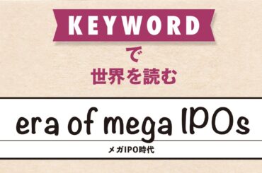 AI原動力に巨大IPOが相次ぐ、スペースXは320兆円、オープンAIは160兆円となるか
