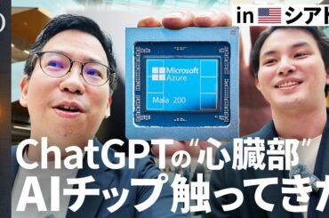 【Microsoftの秘密ラボが生んだAIチップ】今井翔太「NVIDIAだけじゃ足りない」／ChatGPTの頭脳は轟音で発熱→業界初の“冷却革命”／世界最小？量子コンピューター登場【AI QUEST】 | TBS CROSS DIG with Bloomberg