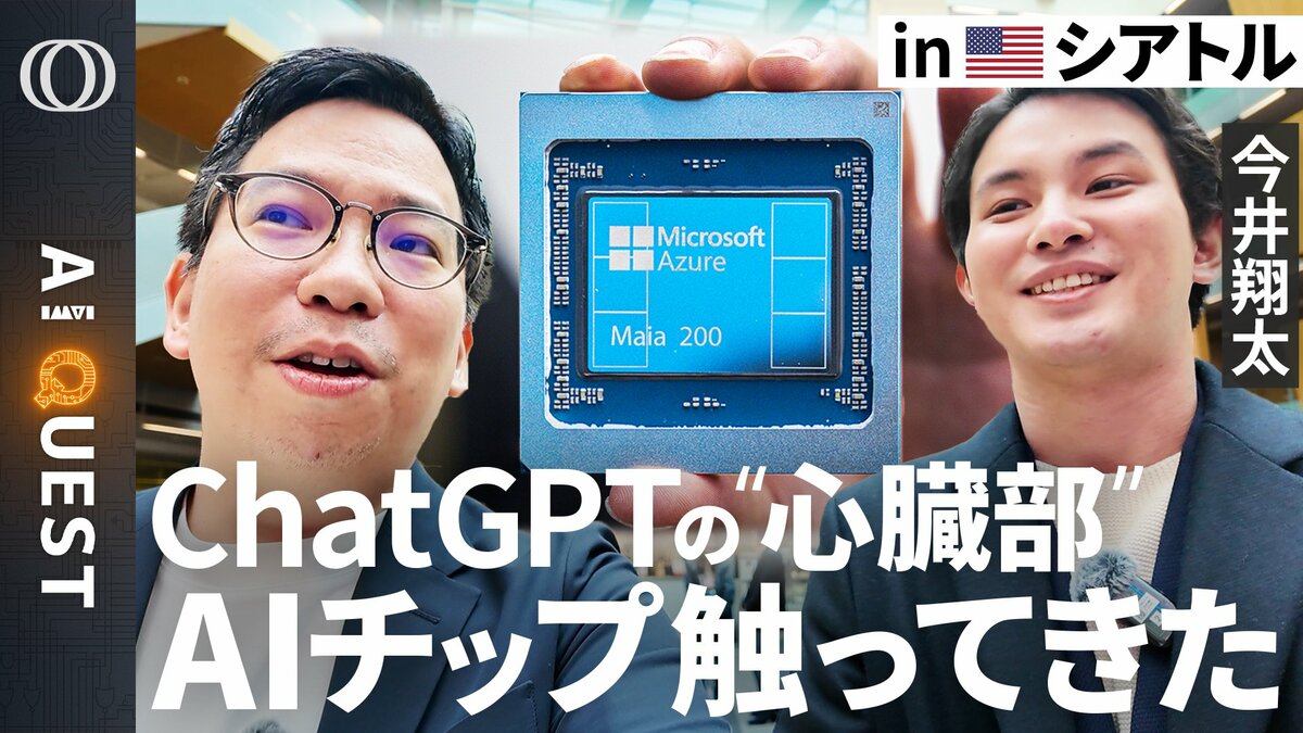 【Microsoftの秘密ラボが生んだAIチップ】今井翔太「NVIDIAだけじゃ足りない」／ChatGPTの頭脳は轟音で発熱→業界初の“冷却革命”／世界最小？量子コンピューター登場【AI QUEST】 | TBS CROSS DIG with Bloomberg
