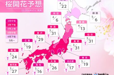 最新の桜開花・満開予想2026　平年より早く北日本は開花　関東以南は満開ラッシュ