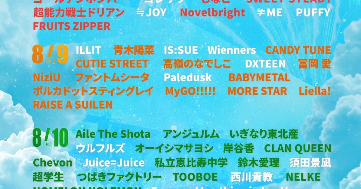 茨城で開催「LuckyFes」にILLIT、リーダーズ、ウルフルズ、Juice=Juice、西川貴教ら23組追加 – ナタリー 茨城で開催「LuckyFes」にILLIT、リーダーズ、ウルフルズ、Juice=Juice、西川貴教ら23組追加 - ナタリー