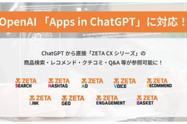 ZETAが提供する「ZETA CXシリーズ」が、「ChatGPT」内アプリ機能「Apps in ChatGPT」に対応 | ネットショップ担当者フォーラム