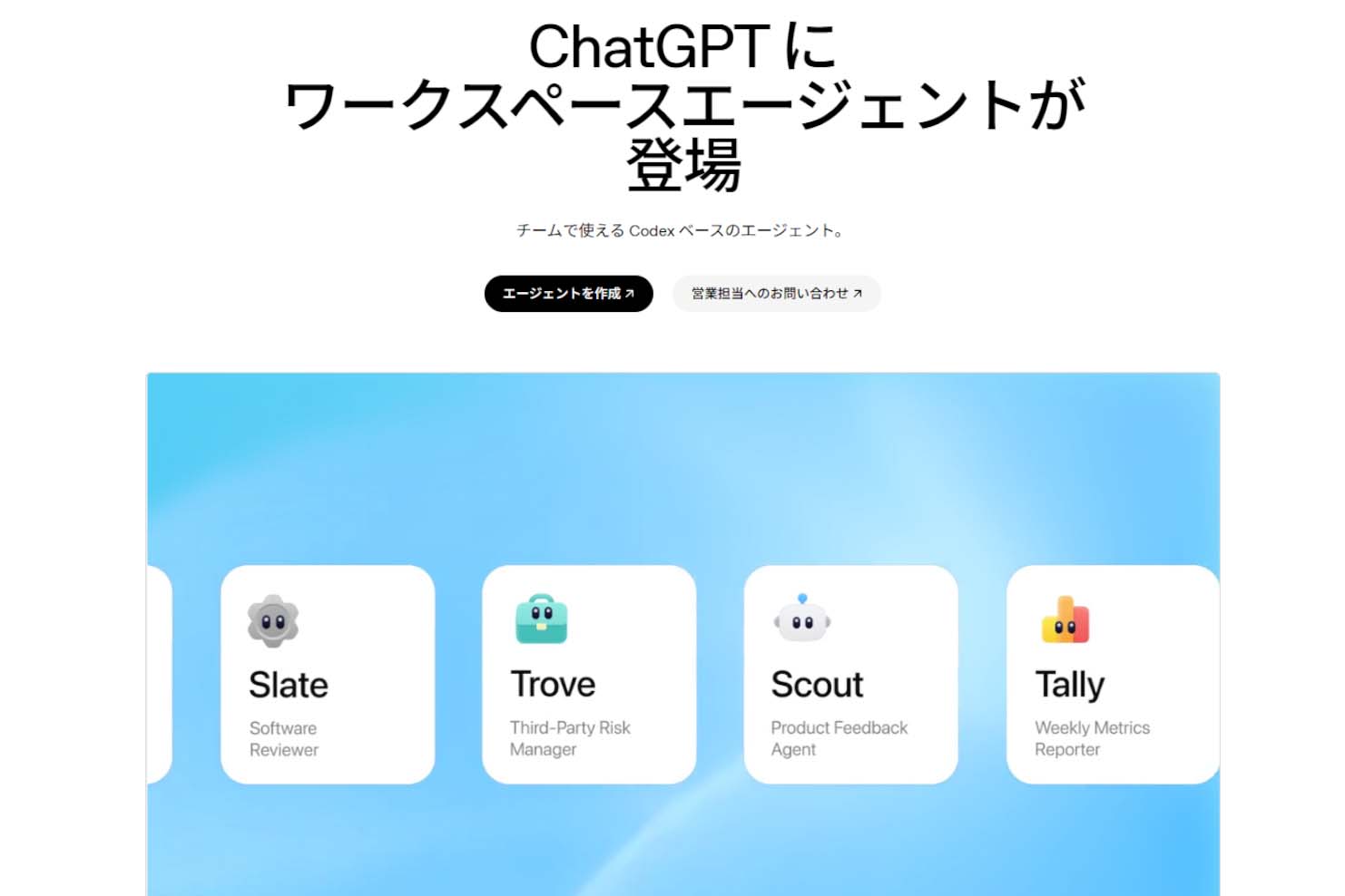 OpenAI、ワークスペースエージェント開始　Codexを基盤にタスク自動対応 - Impress Watch