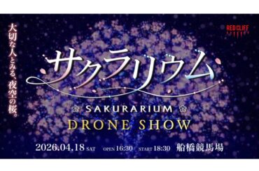 船橋競馬場でドローンショー再び「サクラリウム」開催へ 一夜限りの花見体験 | みんなで船橋を盛り上げる船橋情報サイト「MyFunaねっと」みんなで船橋を盛り上げる船橋情報サイト「MyFunaねっと」
