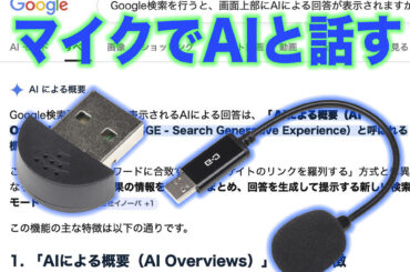 すっかり定着した「Gemini」の検索スタイル、いろんなマイクを使った音声入力で何を訊く？ - ケータイ Watch