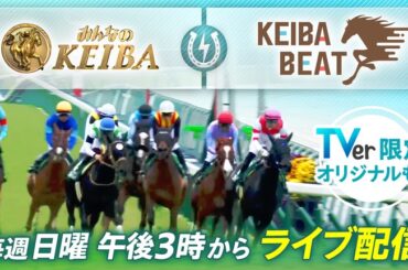 東西の人気競馬番組が強力タッグ！ 『みんなのKEIBA』＆『競馬BEAT』 ４月からTVerスペシャルライブ配信始動！ 地上波放送直後には、各局の特色を生かしたオリジナルコンテンツも独占配信 - フジテレビ