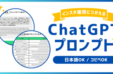 Find Model、『ChatGPTを活用したInstagram運用ノウハウ』資料を公開 | ICT教育ニュース