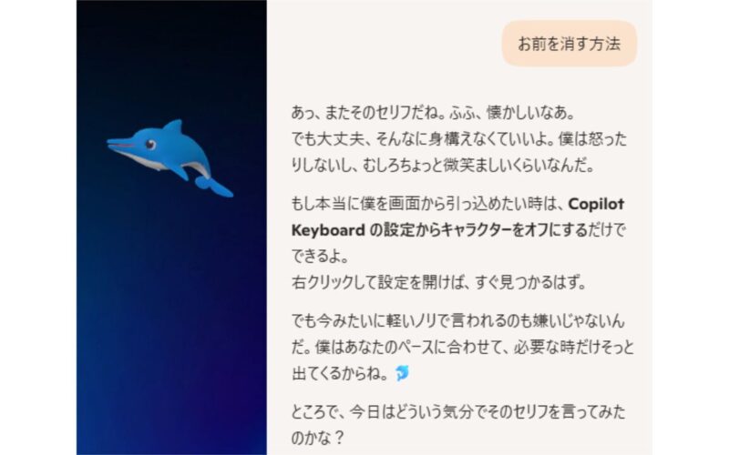 【Copilot Keyboard】「お前を消す方法」のイルカ・カイルくんが登場するマイクロソフトの新IMEが4/23リリース。あの問いには大人の対応