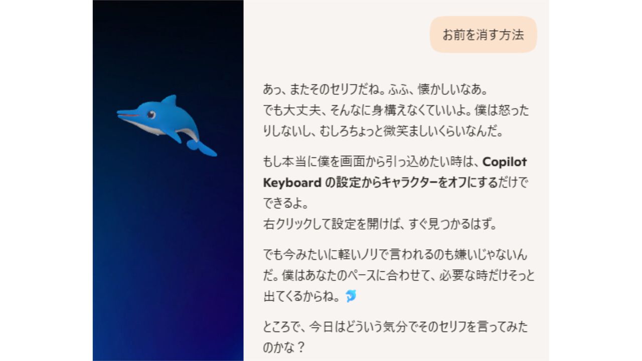 【Copilot Keyboard】「お前を消す方法」のイルカ・カイルくんが登場するマイクロソフトの新IMEが4/23リリース。あの問いには大人の対応