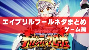 エイプリルフール2025ネタまとめ【ゲーム編】。今年のゲーム関連のおもしろ＆嘘企画を紹介