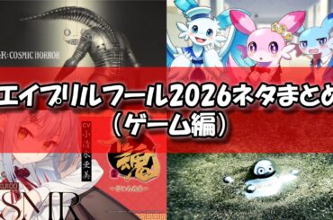 エイプリルフール2026ネタまとめ【ゲーム編】。今年のゲーム関連のおもしろ＆嘘企画を紹介