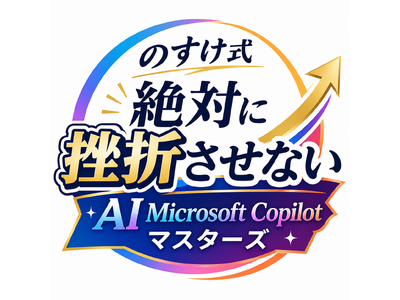 プレスリリース：x3d株式会社、Microsoft Copilot特化型AI人材育成プログラム「x3d式 絶対に挫折させないAI Microsoft Copilotマスターズ」を公開（PR TIMES）