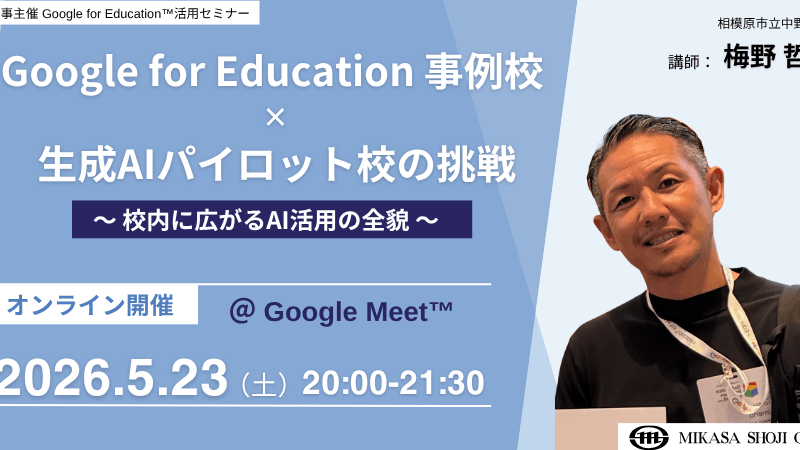 ミカサ商事、教職員向けセミナー「Google for Education 事例校×生成AIパイロット校の挑戦」23日開催 | ICT教育ニュース