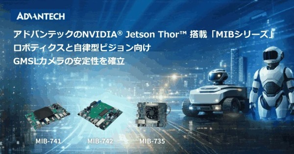 NVIDIA AIインフラに対応するエッジAI性能 アドバンテックMIBシリーズがGMSLカメラ統合を正式検証 | ロボスタ