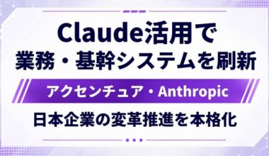 Claudeを「使ってみる」段階を超え、日本企業の変革フェーズへ｜アクセンチュアとAnthropicが連携を深めて本格始動 | ロボスタ - ロボット･AI情報WEBマガジン