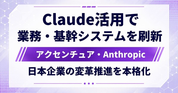 Claudeを「使ってみる」段階を超え、日本企業の変革フェーズへ｜アクセンチュアとAnthropicが連携を深めて本格始動 | ロボスタ - ロボット･AI情報WEBマガジン