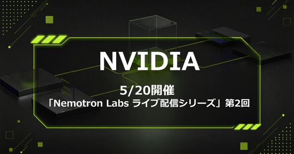 NVIDIA「Nemotron Labsライブ配信シリーズ」第2回を5/20に開催 日本のソブリンAI活用を深掘り | ロボスタ