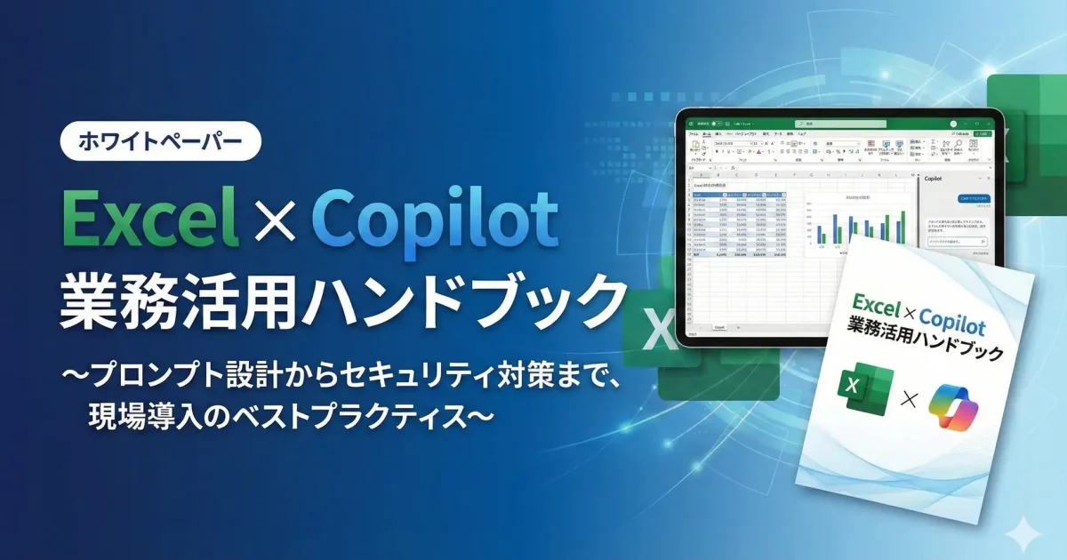 パタンナー、実践ガイド「Excel × Copilot 業務活用ハンドブック」無料公開 | ICT教育ニュース