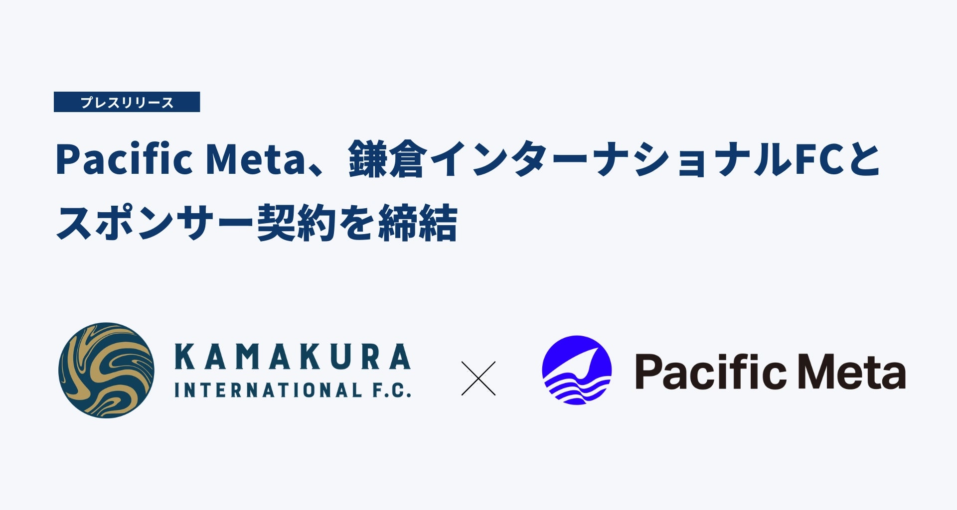 Pacific Meta、鎌倉インターナショナルFCとスポンサー契約を締結 | 株式会社Pacific Metaのプレスリリース