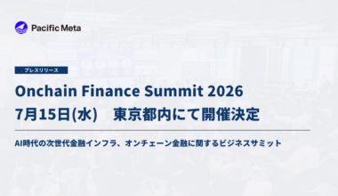 「Onchain Finance Summit 2026」7月15日（水）東京都内にて開催決定｜AI時代の次世代金融インフラ、オンチェーン金融に関するビジネスサミット | 株式会社Pacific Metaのプレスリリース