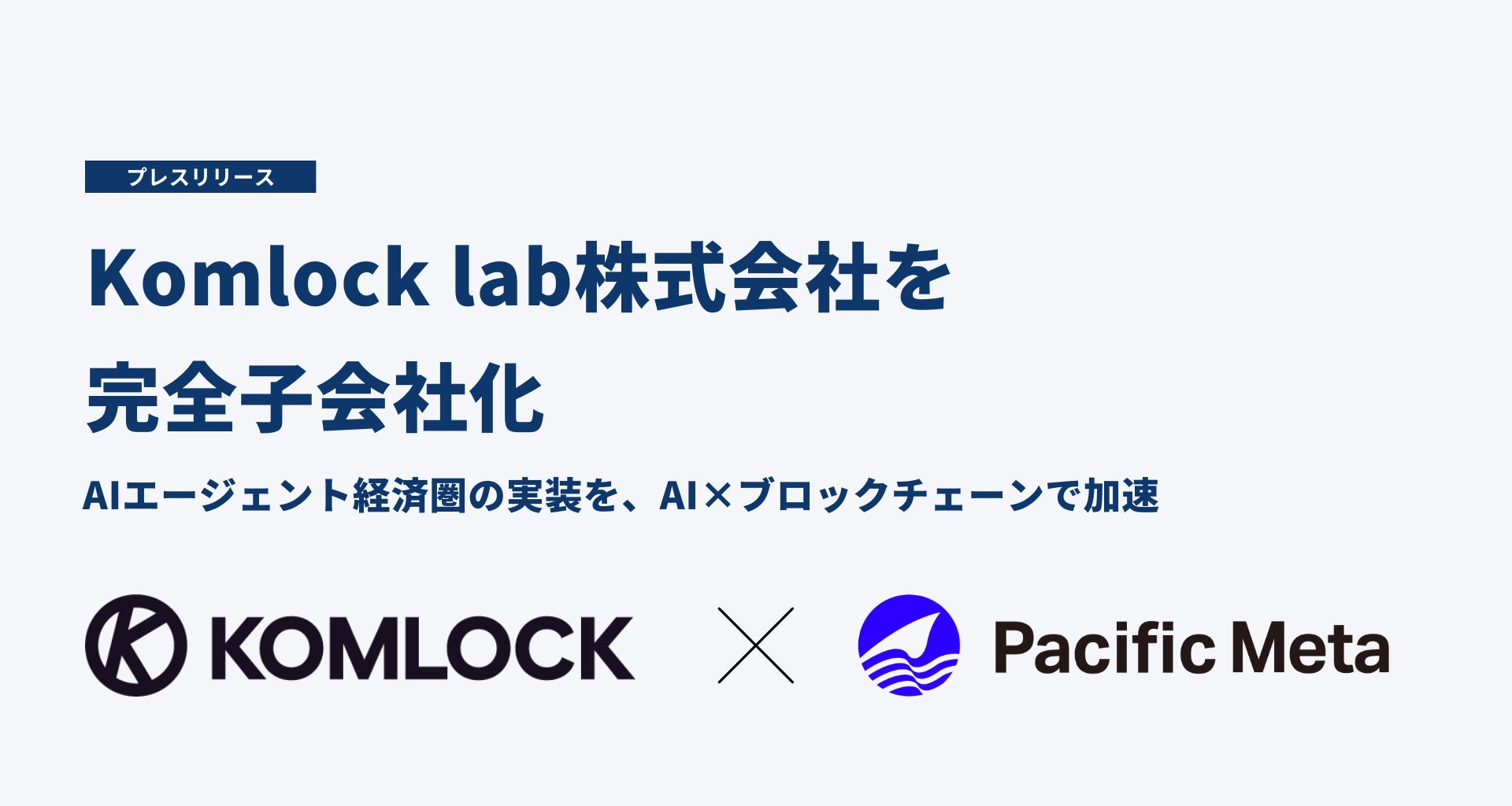 Pacific Meta、Komlock lab株式会社を完全子会社化 | 株式会社Pacific Metaのプレスリリース