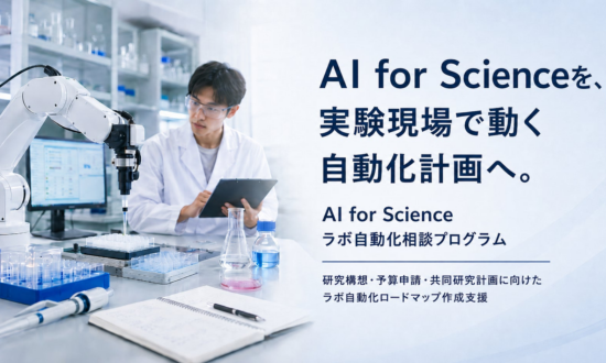株式会社QueeenB、AI for Science時代の研究構想を実験自動化計画に落とし込む「AI for Science ラボ自動化相談プログラム」を開始
