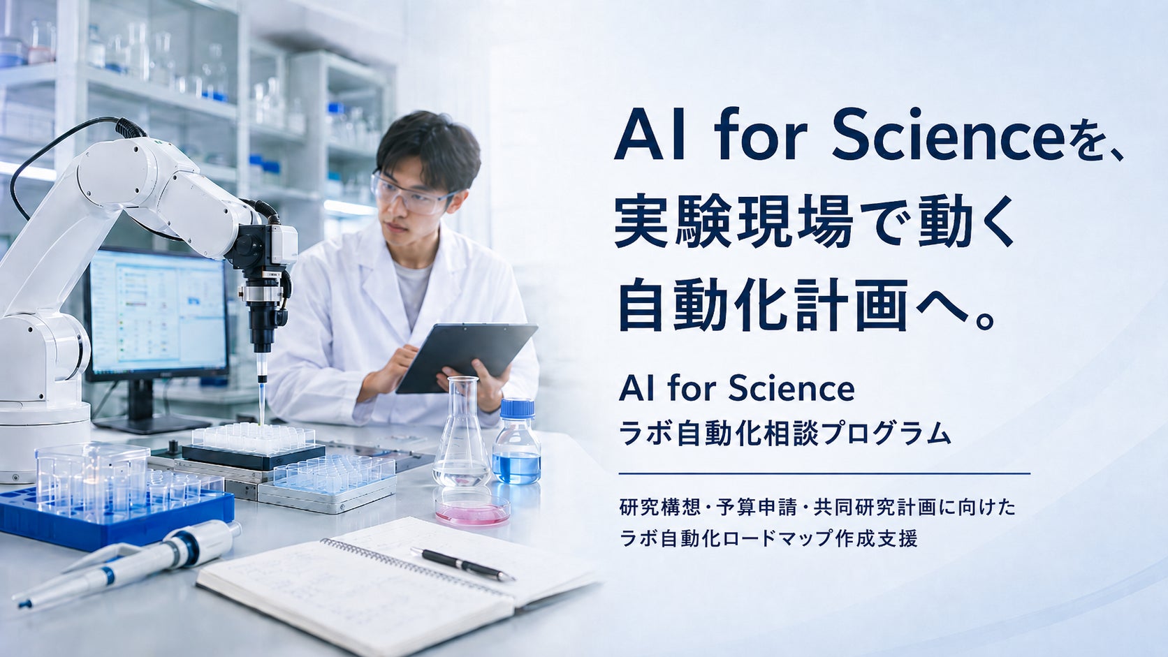 株式会社QueeenB、AI for Science時代の研究構想を実験自動化計画に落とし込む「AI for Science ラボ自動化相談プログラム」を開始