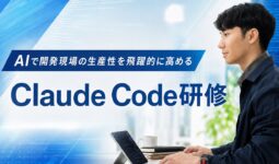 Claude Code研修を新たにリリース――環境構築・プロンプト設計・MCP連携・セキュリティ対策まで、開発現場で即戦力になる全6回12時間の実践型プログラム | インターネット・アカデミー株式会社のプレスリリース