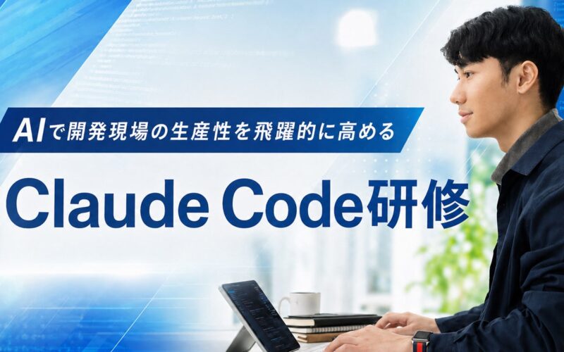 Claude Code研修を新たにリリース――環境構築・プロンプト設計・MCP連携・セキュリティ対策まで、開発現場で即戦力になる全6回12時間の実践型プログラム | インターネット・アカデミー株式会社のプレスリリース