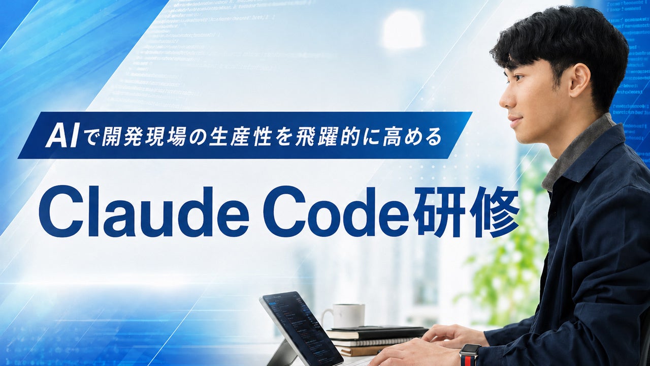 Claude Code研修を新たにリリース――環境構築・プロンプト設計・MCP連携・セキュリティ対策まで、開発現場で即戦力になる全6回12時間の実践型プログラム | インターネット・アカデミー株式会社のプレスリリース