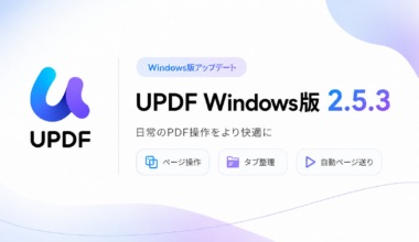 UPDF Windows版 2.5.3公開｜日常のPDF操作をより快適に | Superace Software Technology Co., Ltd.のプレスリリース